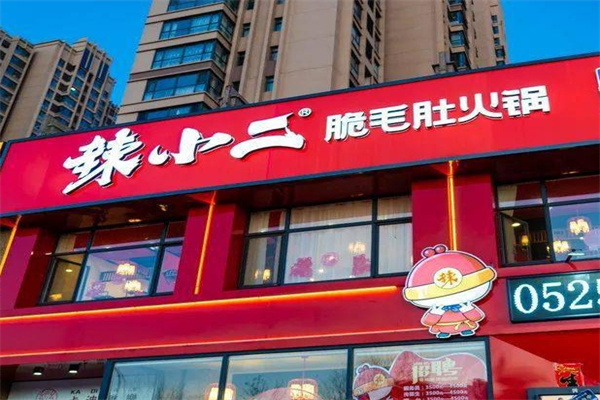 辣小二火锅