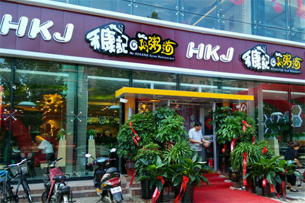 禾康记好粥道