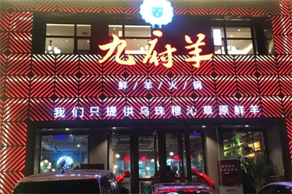 九府羊火锅
