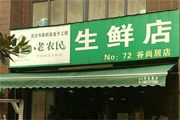 老农民水果店 老农民水果店