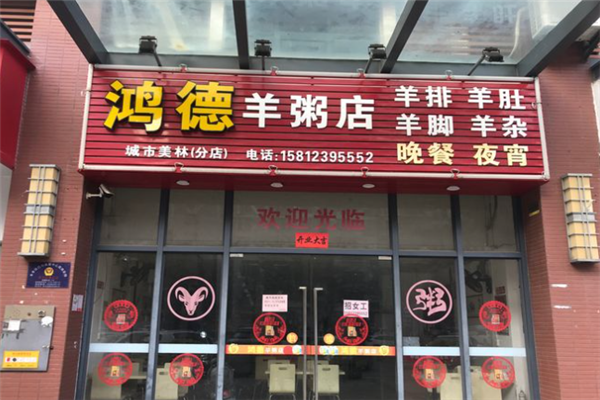 鸿德羊粥店