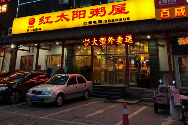 红太阳粥屋 红太阳粥屋