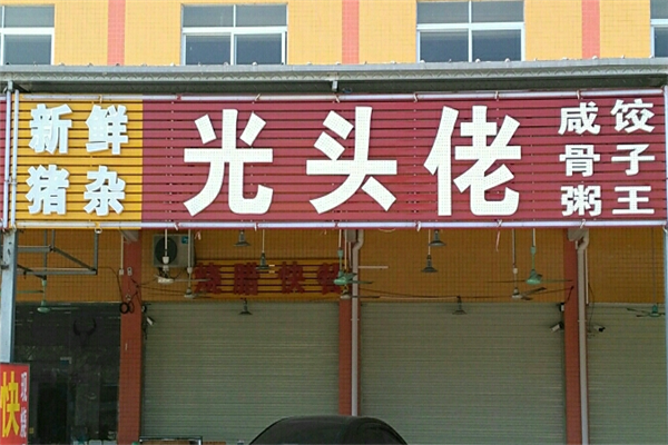 光头佬咸骨粥