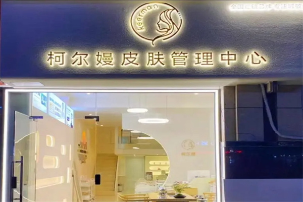 柯尔嫚皮肤管理中心加盟 柯尔嫚皮肤管理中心加盟