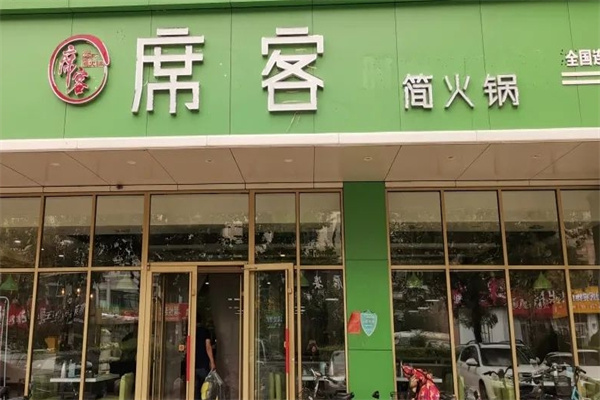 席客简火锅