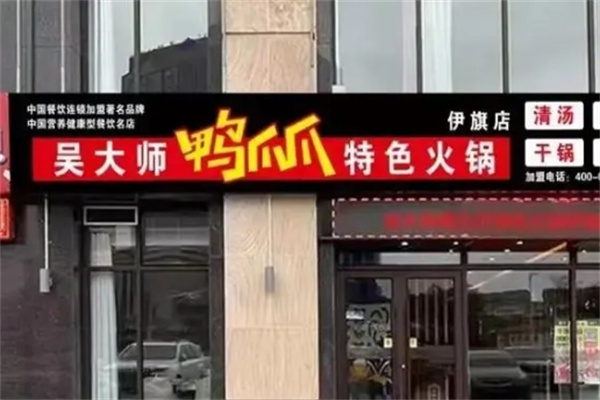 吴大师鸭爪爪火锅