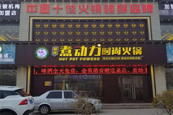 煮动力时尚火锅