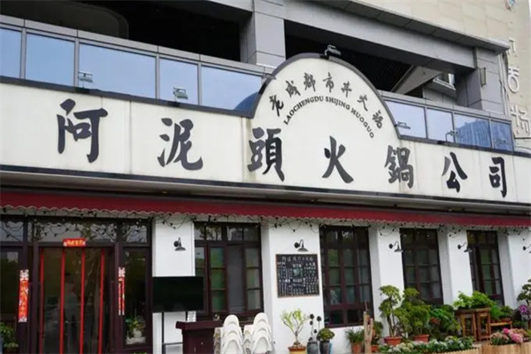 阿泥头火锅公司