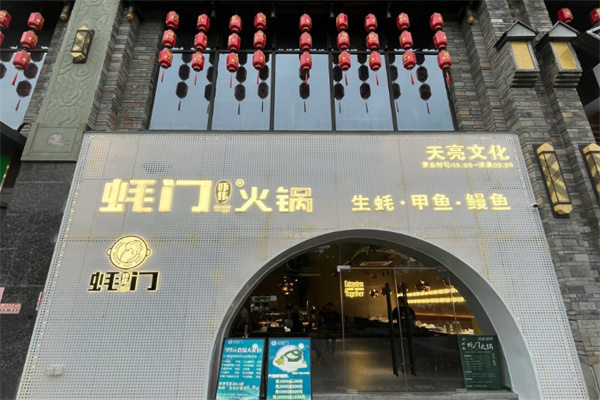 吓伟蚝门火锅