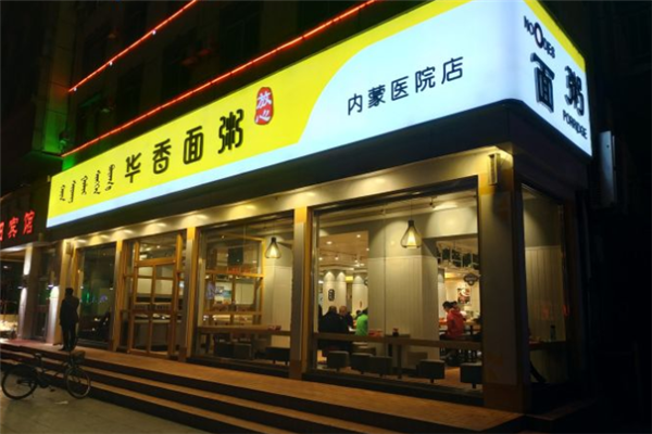 华香面粥