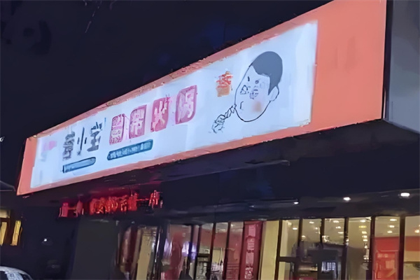蓉小宝串串火锅加盟 蓉小宝串串火锅加盟