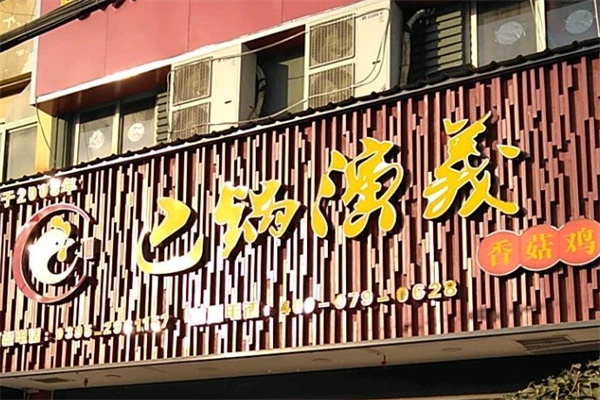 巴锅演义香锅鸡火锅