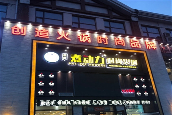 煮动力时尚火锅