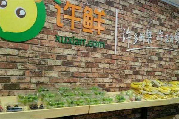 许鲜水果店