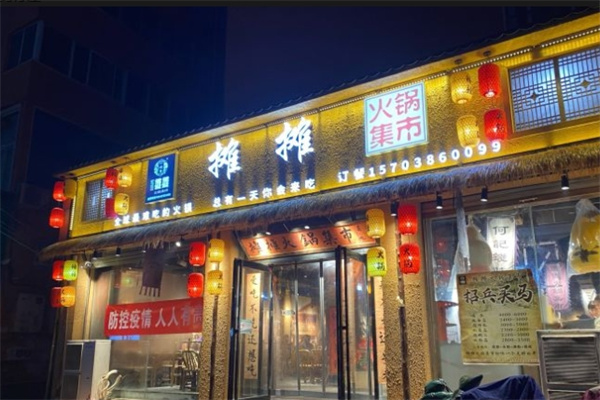 一嘴香烂摊摊火锅集市