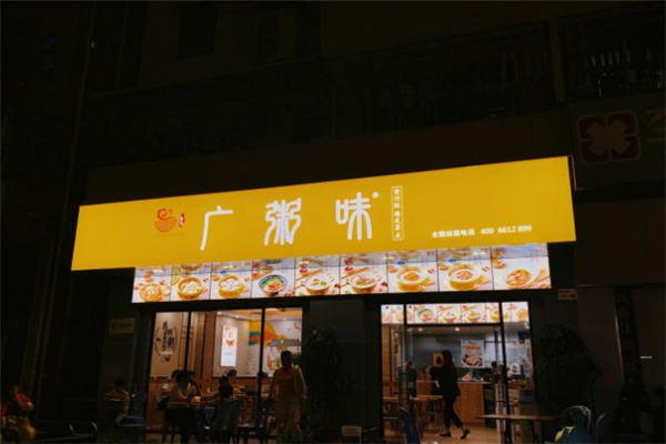广粥味 广粥味