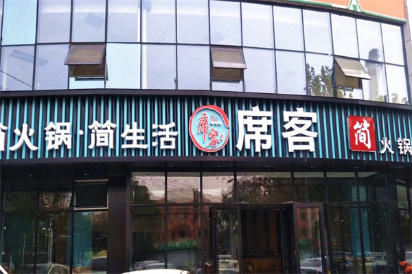 席客简火锅