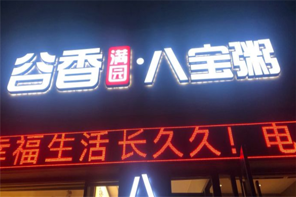 谷香满园八宝粥 谷香满园八宝粥
