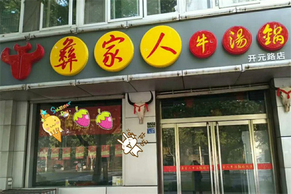 彝家人牛肉火锅