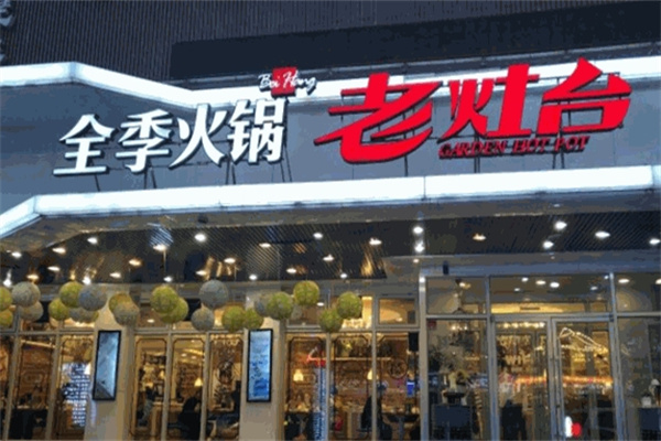 全季火锅