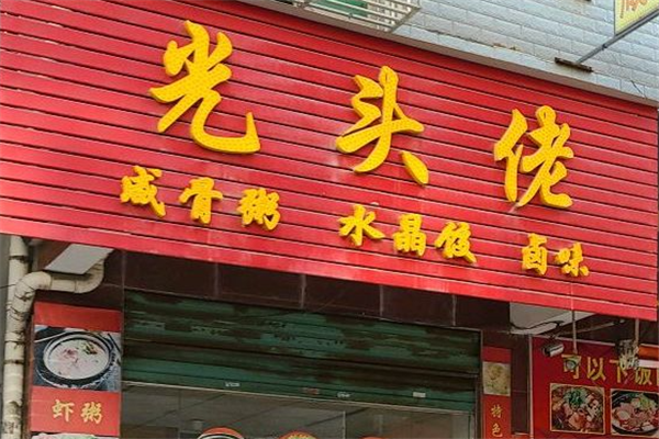 光头佬咸骨粥