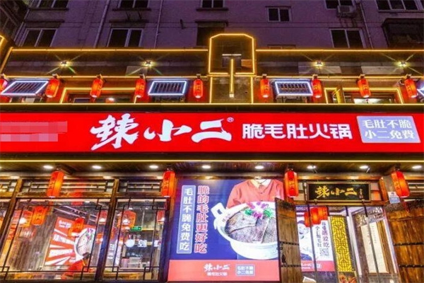 辣小二火锅