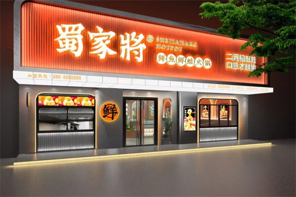 蜀家将鲜鱼鲜蛙火锅