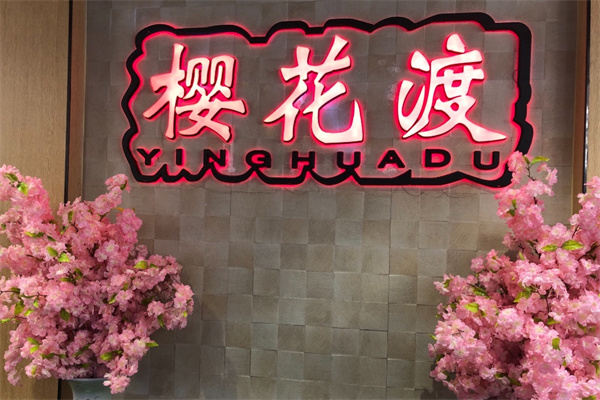 樱花渡火锅