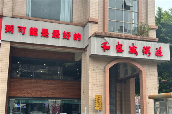 和盛盛粥庄