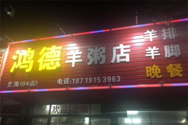 鸿德羊粥店