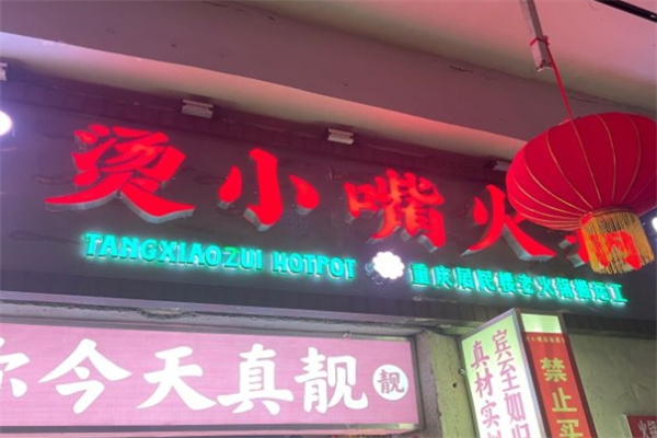 烫小嘴传统老火锅