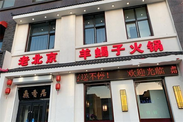 老北京羊蝎子火锅