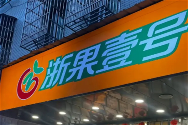 浙果壹号
