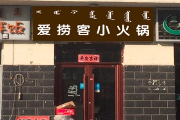 爱捞客转转小火锅