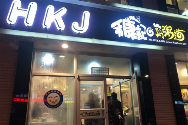 禾康记好粥道