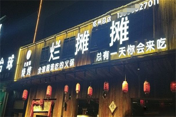 一嘴香烂摊摊火锅集市