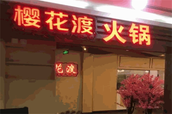 樱花渡火锅