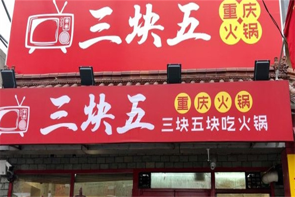 三块五老火锅
