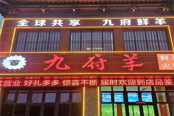 九府羊火锅