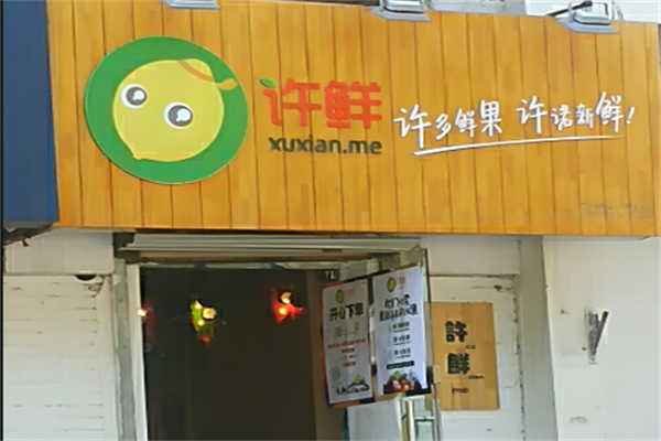 许鲜水果店