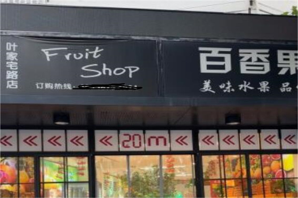 百香果园水果店