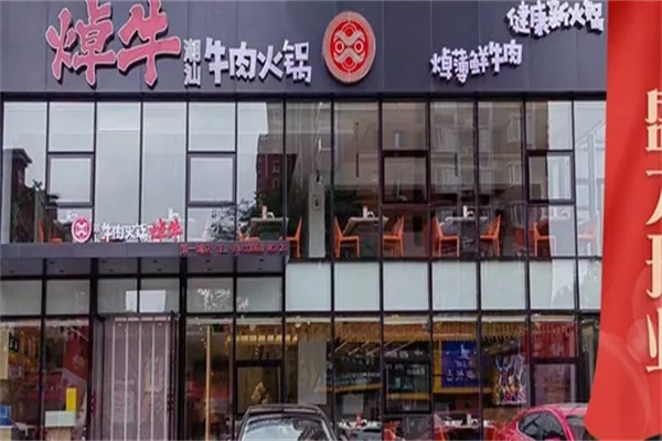 焯牛潮汕牛肉火锅