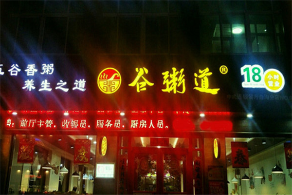 谷粥道