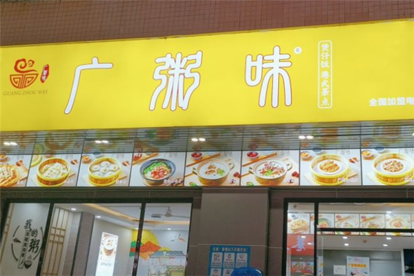 广粥味 广粥味