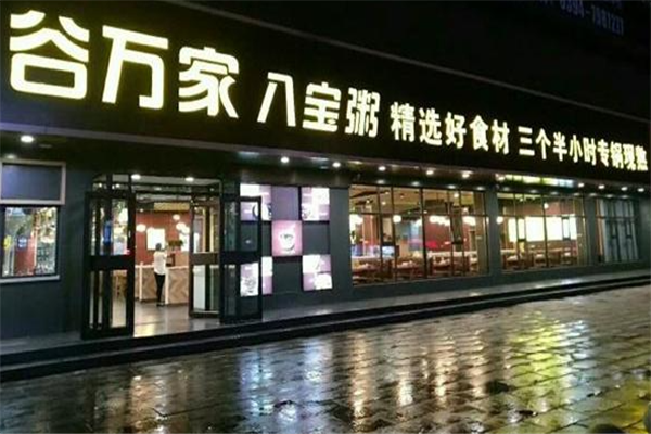 谷万家八宝粥
