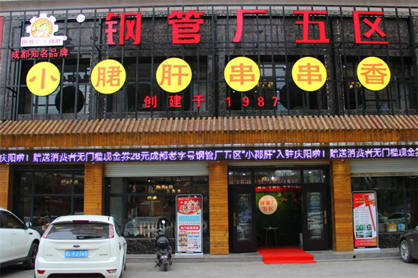 钢管厂五区小郡肝火锅串串香