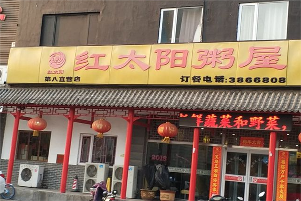 红太阳粥屋 红太阳粥屋