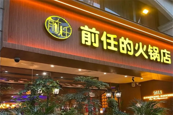 前任的火锅店