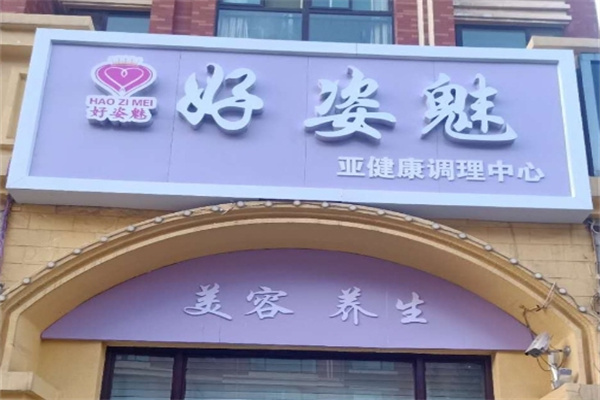 好姿魅加盟 好姿魅加盟