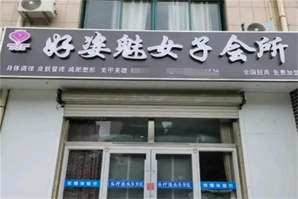 好姿魅加盟 好姿魅加盟